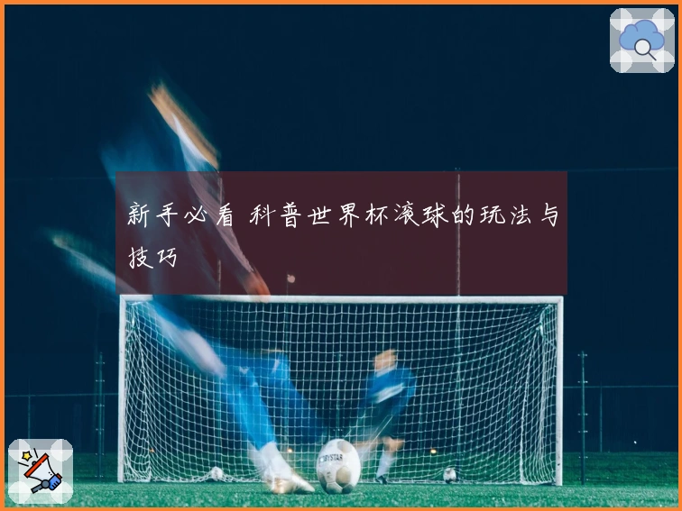 新手必看 科普世界杯滚球的玩法与技巧