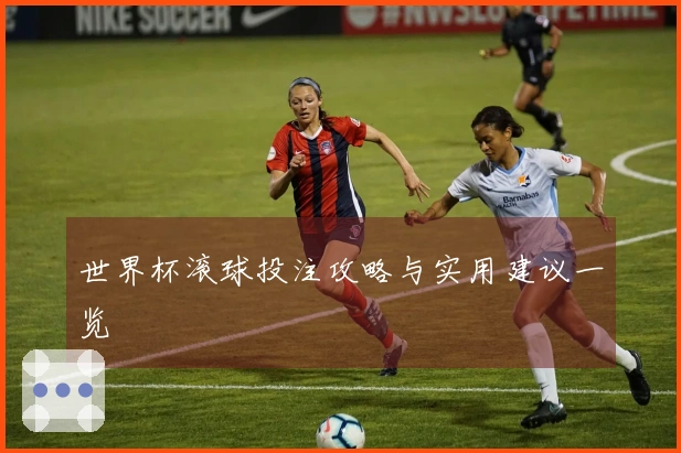 世界杯滚球投注攻略与实用建议一览