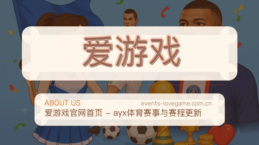爱游戏